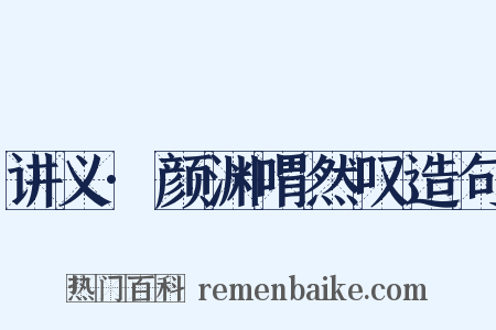 讲义·颜渊喟然叹造句是什么意思的图片